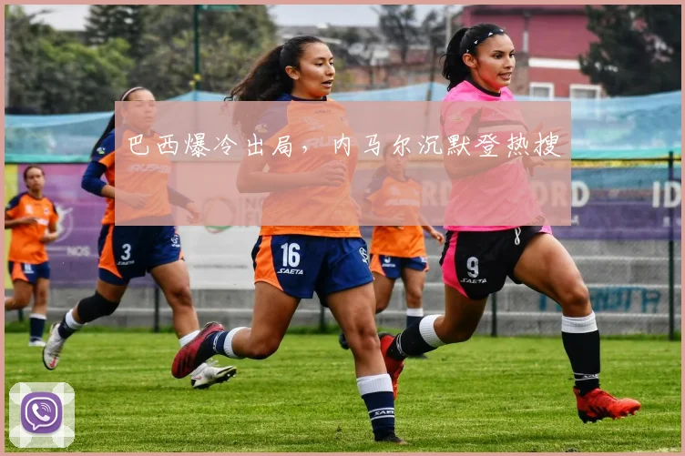 巴西爆冷出局，内马尔沉默登热搜