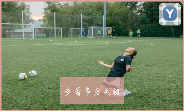 多哥争分关键
