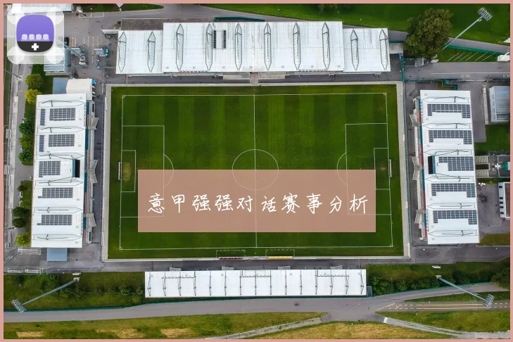 意甲强强对话赛事分析