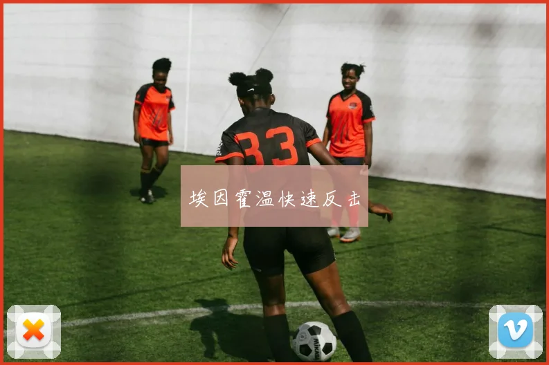 埃因霍温快速反击