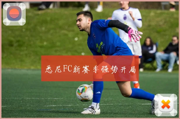 悉尼FC新赛季强势开局