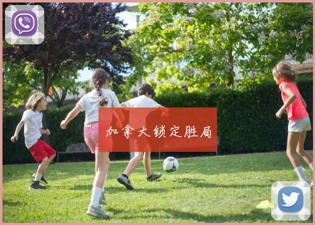 加拿大锁定胜局