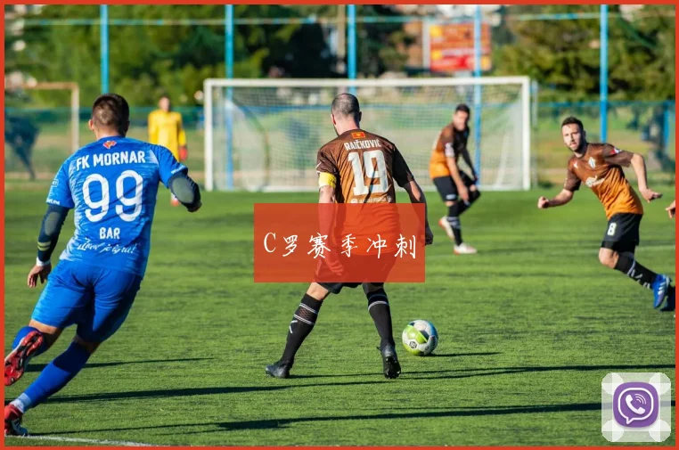 C罗赛季冲刺