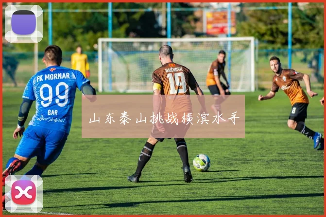 山东泰山挑战横滨水手