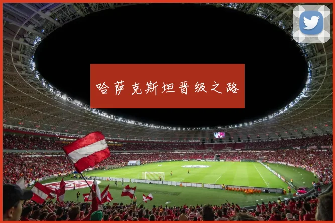 哈萨克斯坦晋级之路