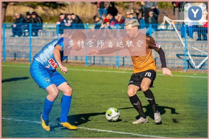 多特会师吉达联合