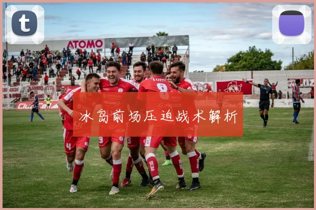 冰岛前场压迫战术解析