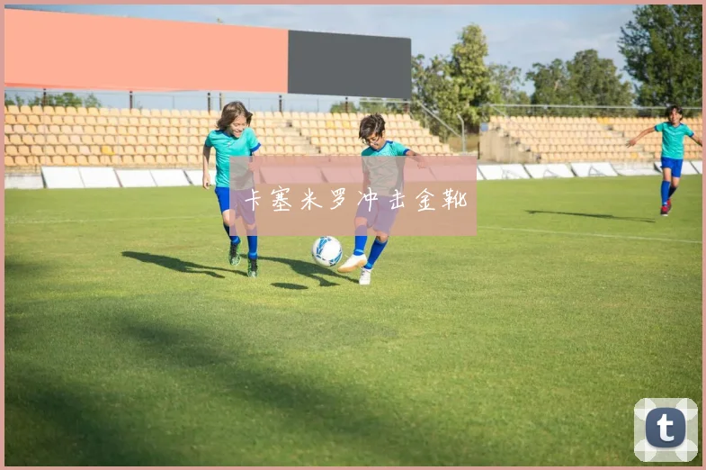 卡塞米罗冲击金靴