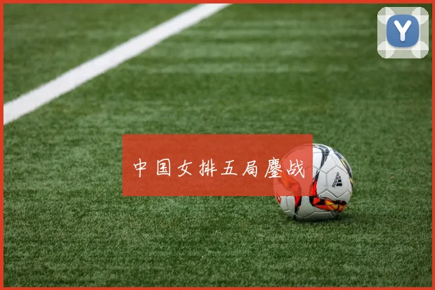 中国女排五局鏖战