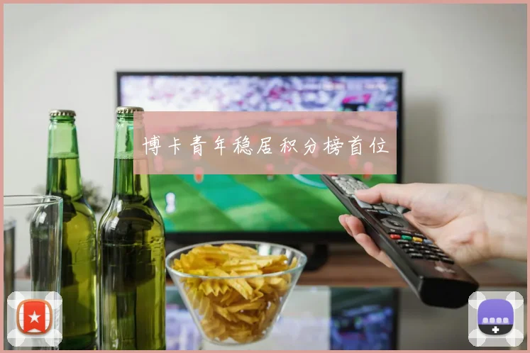 博卡青年稳居积分榜首位