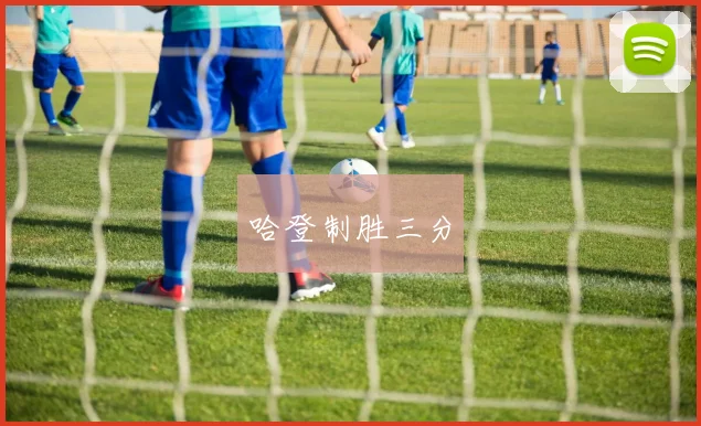 哈登制胜三分