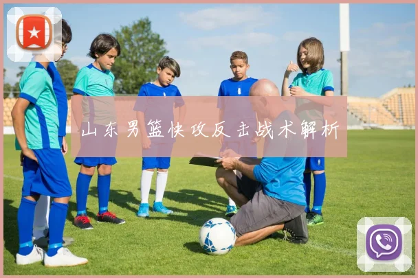 山东男篮快攻反击战术解析