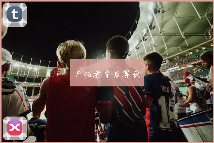 开拓者季后赛夜