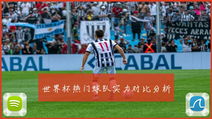 世界杯热门球队实力对比分析