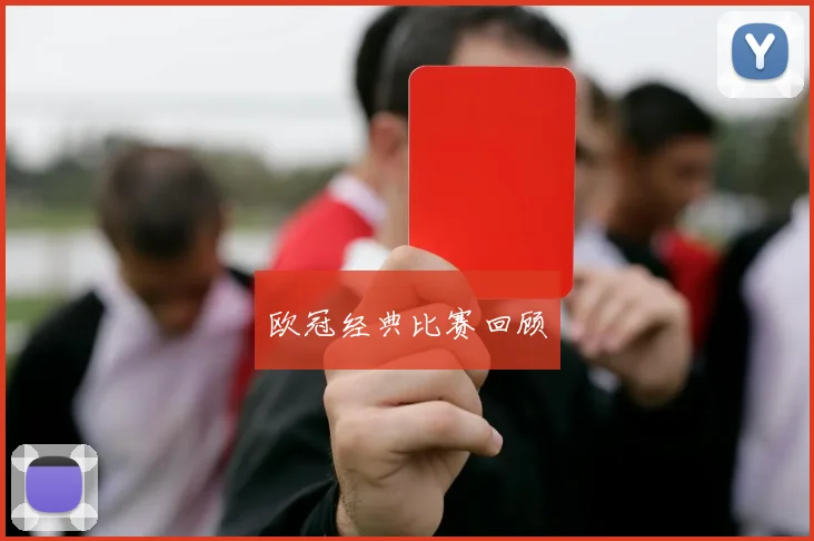 欧冠经典比赛回顾