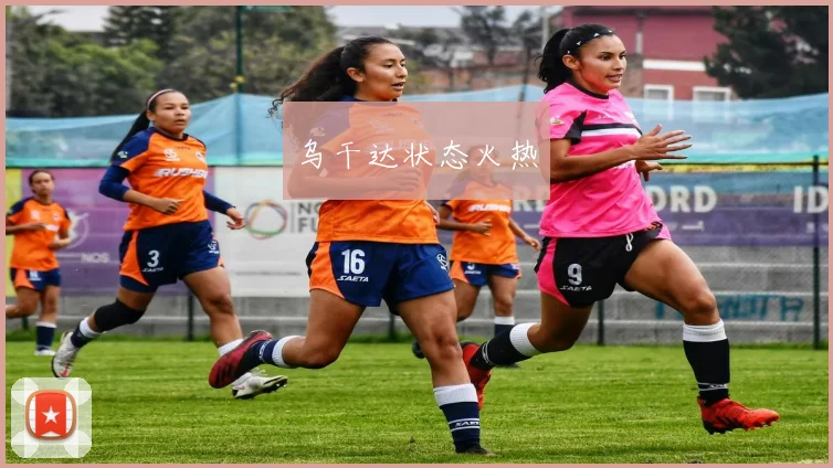乌干达状态火热