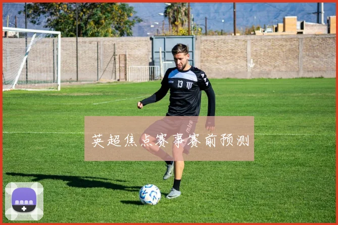 英超焦点赛事赛前预测