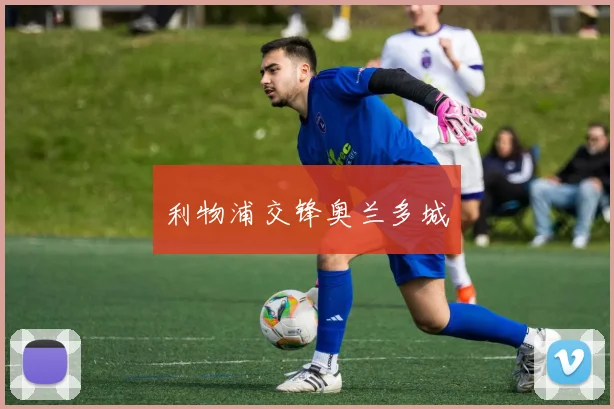 利物浦交锋奥兰多城