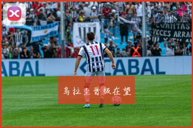 乌拉圭晋级在望