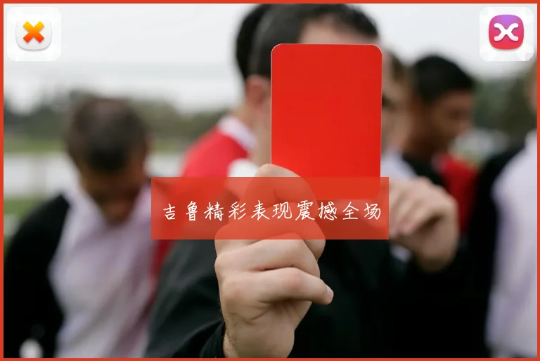 吉鲁精彩表现震撼全场