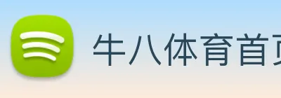 牛八体育首页